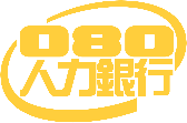 認明080人力銀行是免費