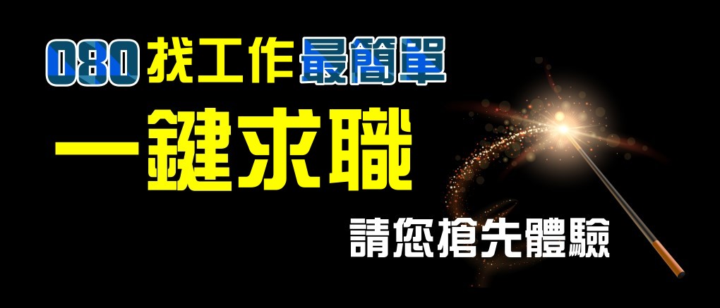找尋您夢想的工作-080人力銀行