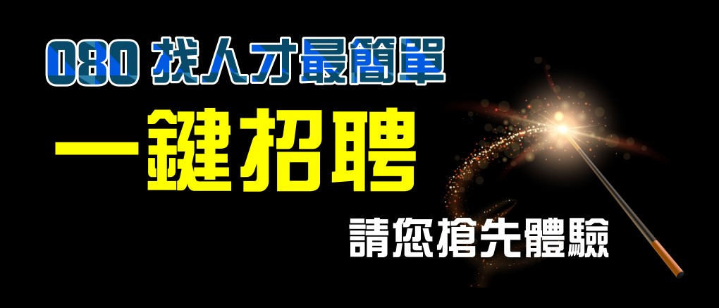 找尋您夢想的工作-080人力銀行